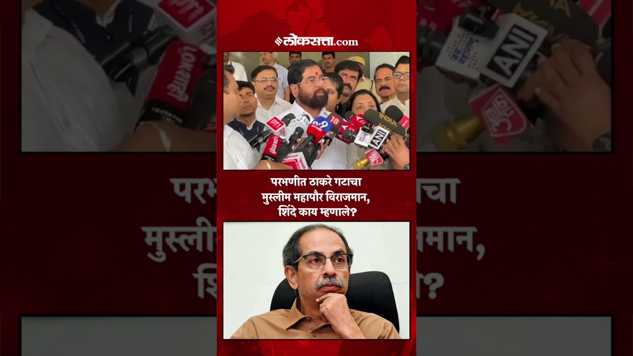 परभणीतील महापौरपद, एकनाथ शिंदेंची ठाकरे गटावर टीका | Eknath Shinde