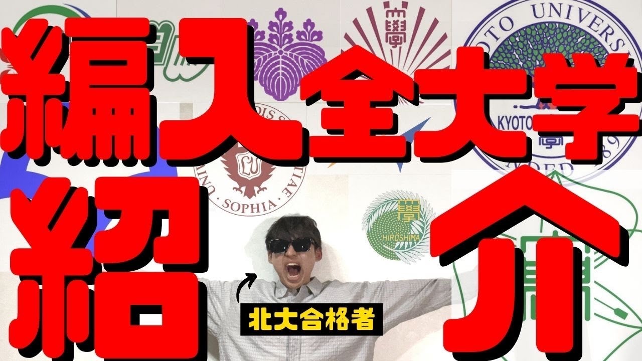 穴場大学は〇〇‼︎大学編入受験難易度ランキング‼︎‼︎