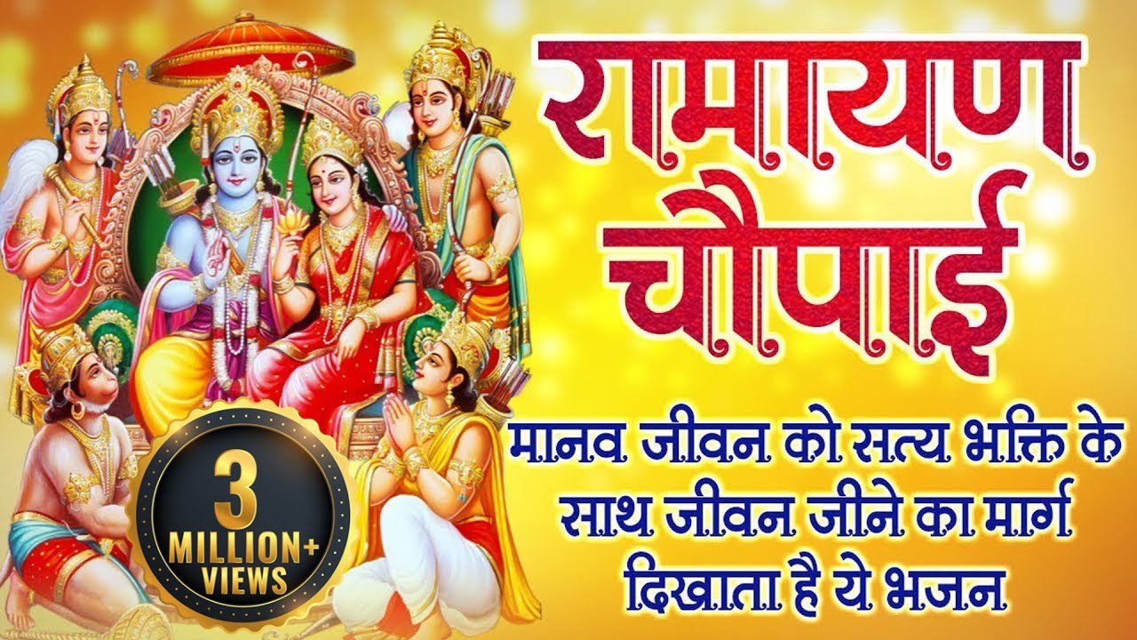 मंगल भवन अमंगल हारी | रामायण चौपाई | Ramayan Chaupai | Mangal Bhavan Amangal Hari