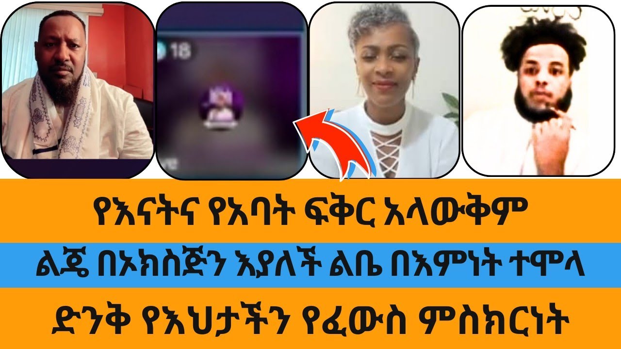 የእናትና የአባት ፍቅር አላውቅም በአያቶቼ ነው ያደኩት|Ali|Eve|Mercy|Koki|ተናገር እውነቱን|ኤል ቃል|wongel tube|eyoha media|