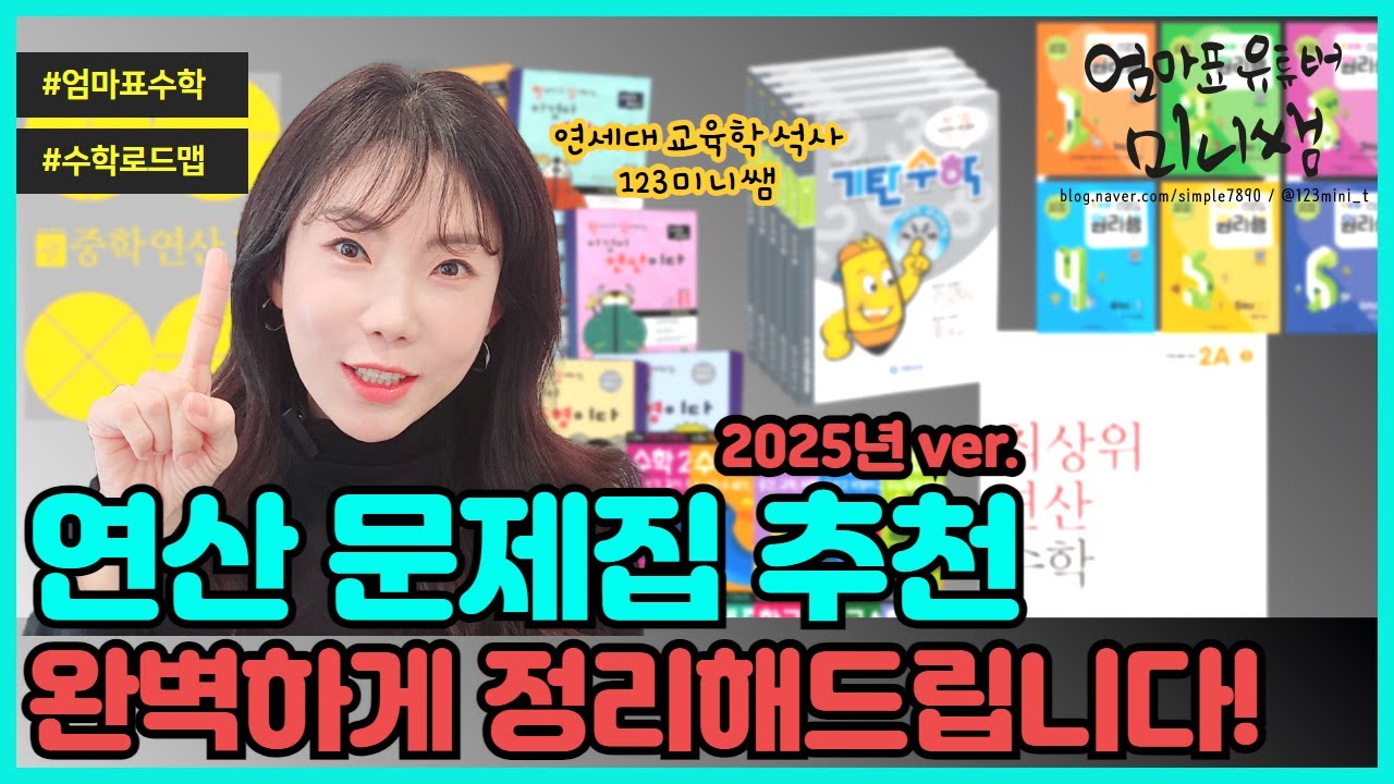 [2025.ver] 초등수학 문제집 추천! | 연산문제집 딱 정해드릴게요!! | 18년 초등수학 전문가 추천!!!