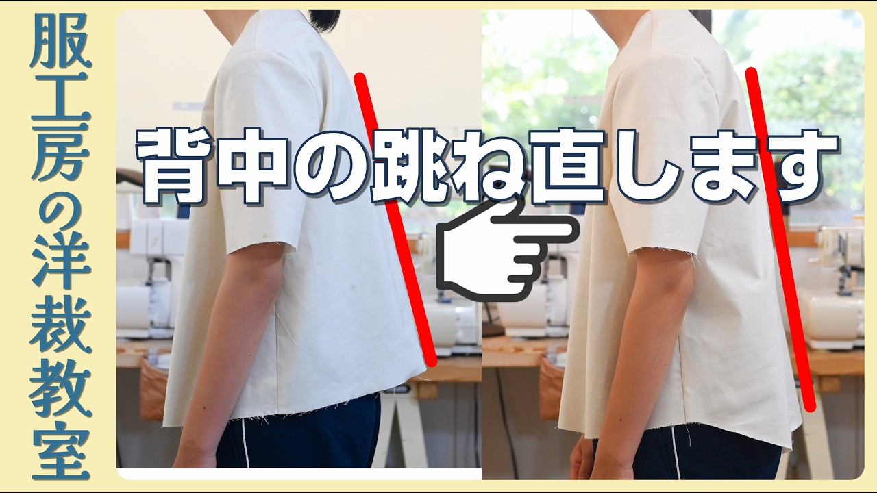 【洋裁教室51】背中が跳ねる…そんな時の型紙修正術
