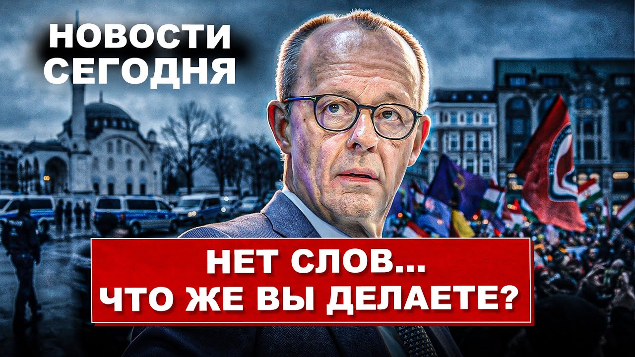 Невероятное в Германии. Масштабные операции. Массовые демонстрации. Новости сегодня