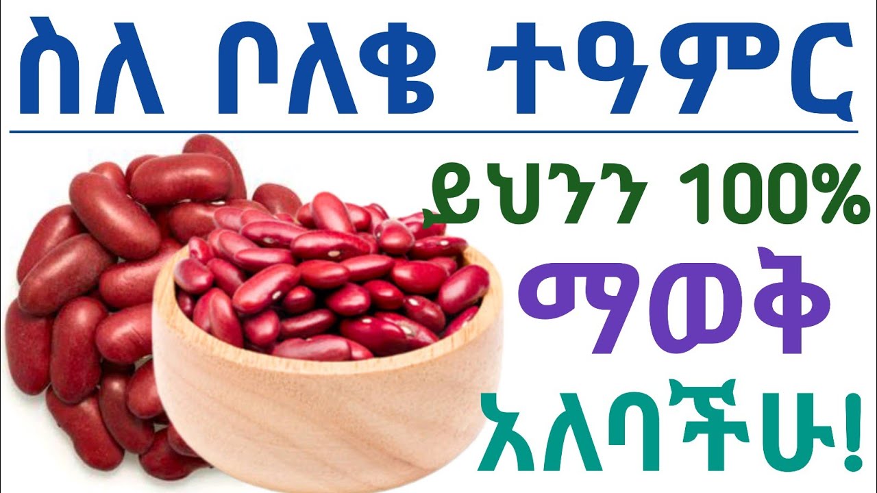 ቦሎቄ መመገብ የሚሰጠው 10 አስደናቂ የጤና ጥቅሞች | 10 Health benefits of Kidney Beans