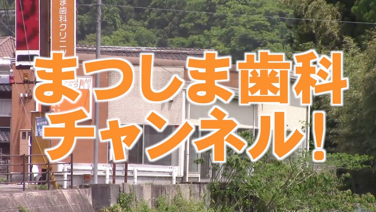 【広島市佐伯区 歯医者】動画で歯科治療・口腔ケアの情報お届け！まつしま歯科チャンネル001（口腔ケアチャンネル）