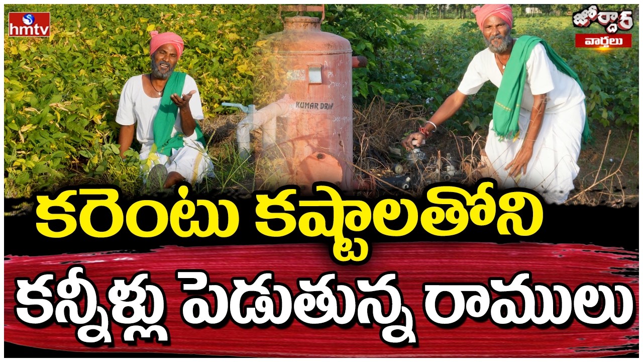 Jordar varthalu : కరెంటు కష్టాలతోని కన్నీళ్లు పెడుతున్న రాములు | hmtv