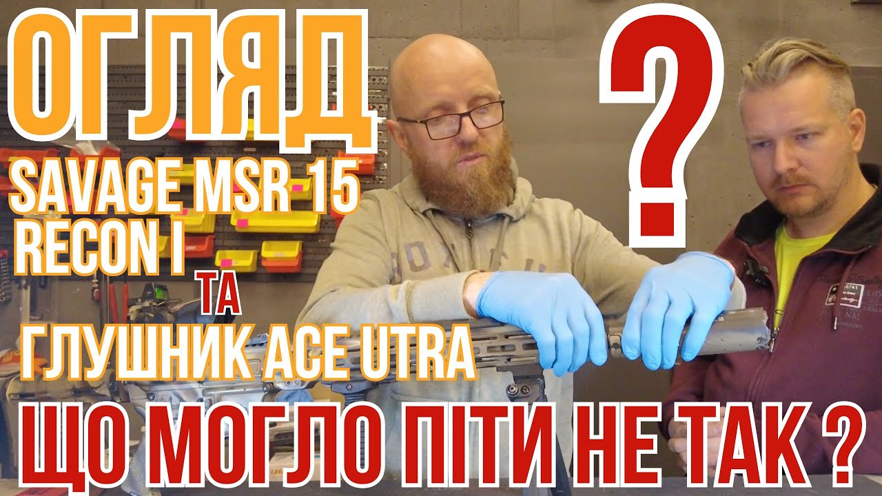 Savage MSR 15 Recon 1: Проблеми з саунд-модератором ACE UTRA та огляд #Саваж #МСР15 #OrkovNet #zsu
