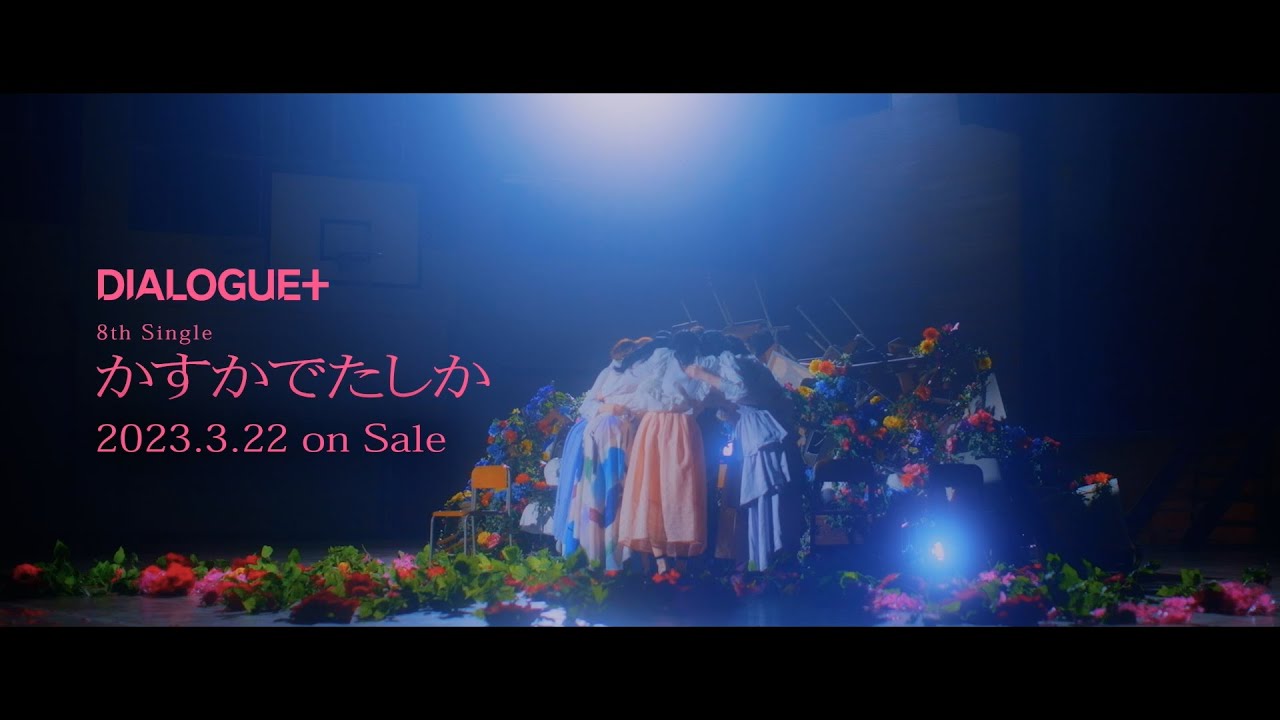 DIALOGUE＋「かすかでたしか」TV SPOT