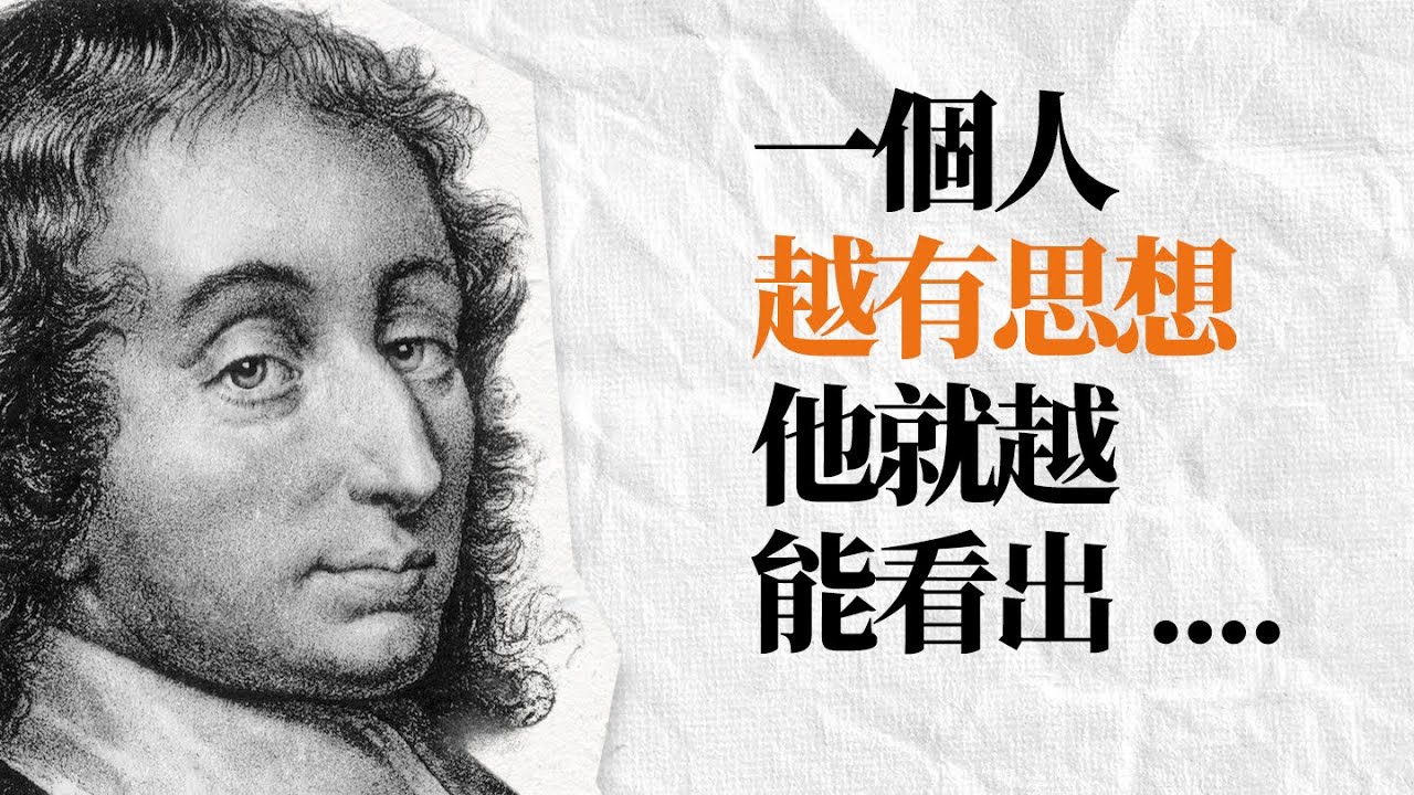 《思想錄》帕斯卡語錄 | 做一根會思考的蘆葦，雖渺小但偉大 | 人生哲思