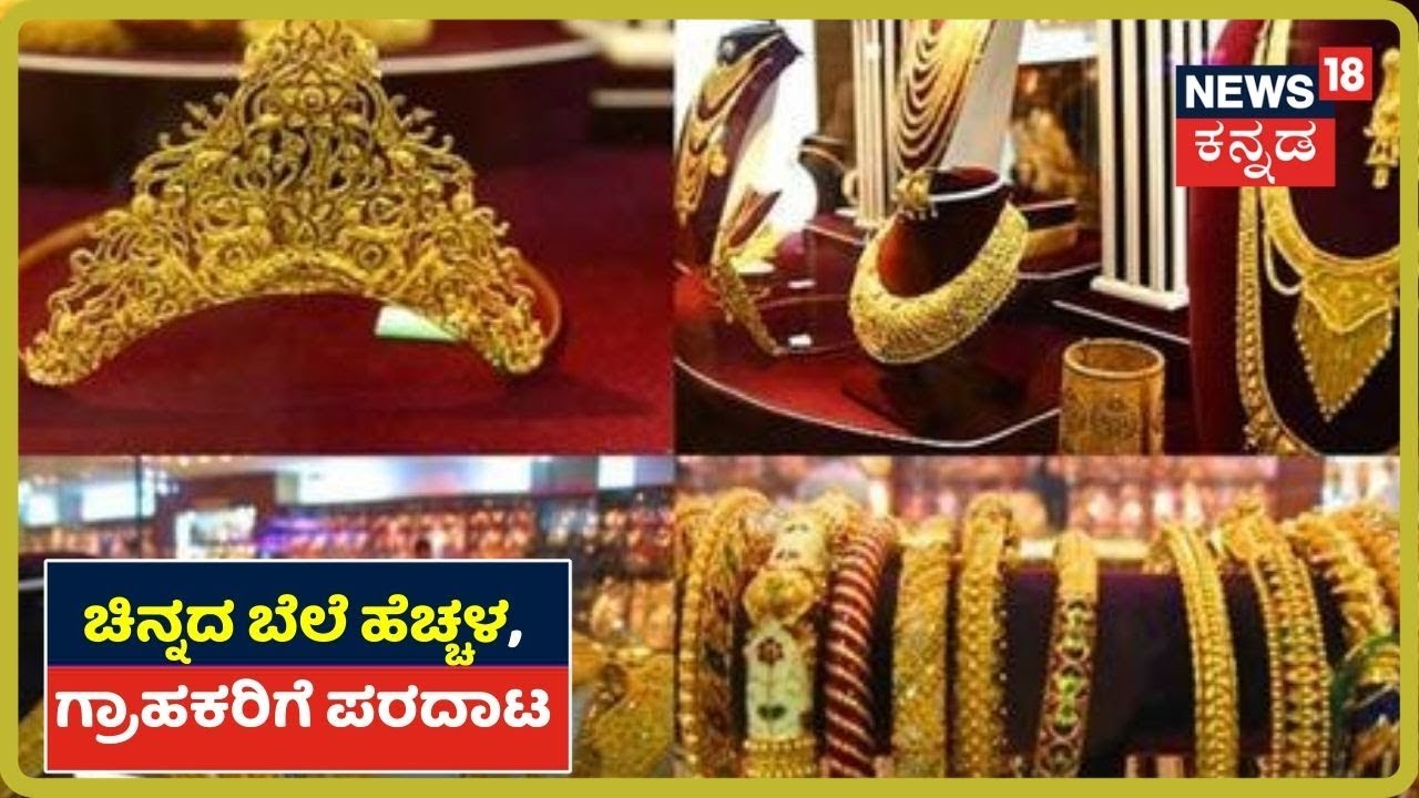 50 ರೂ ಇದ್ದ ಚಿನ್ನ 43 ಸಾವಿರ ಆಗಿದ್ದು ಹೇಗೆ? ಇದ್ದಕ್ಕಿದ್ದಂತೆ Gold Price ಹೆಚ್ಚಾಗಿದ್ದೇಕೆ?