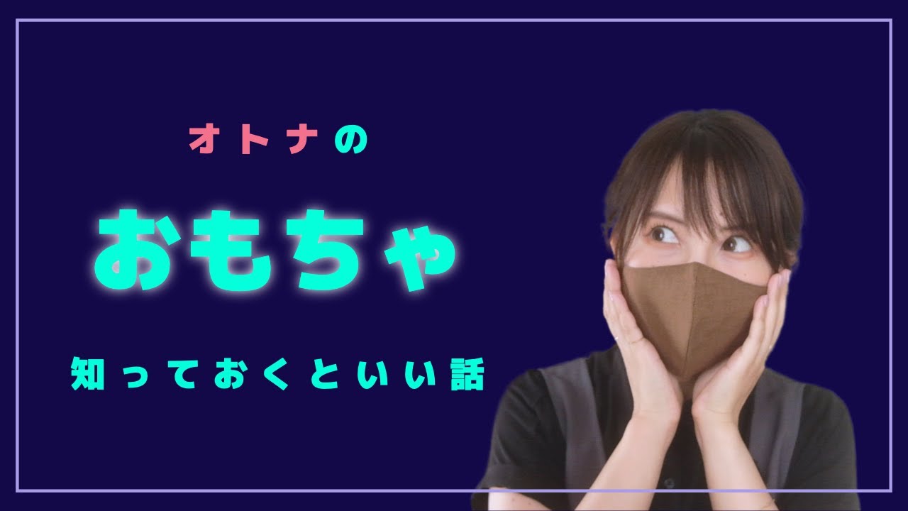 【どうやって使ってる？】大人のおもちゃ事情
