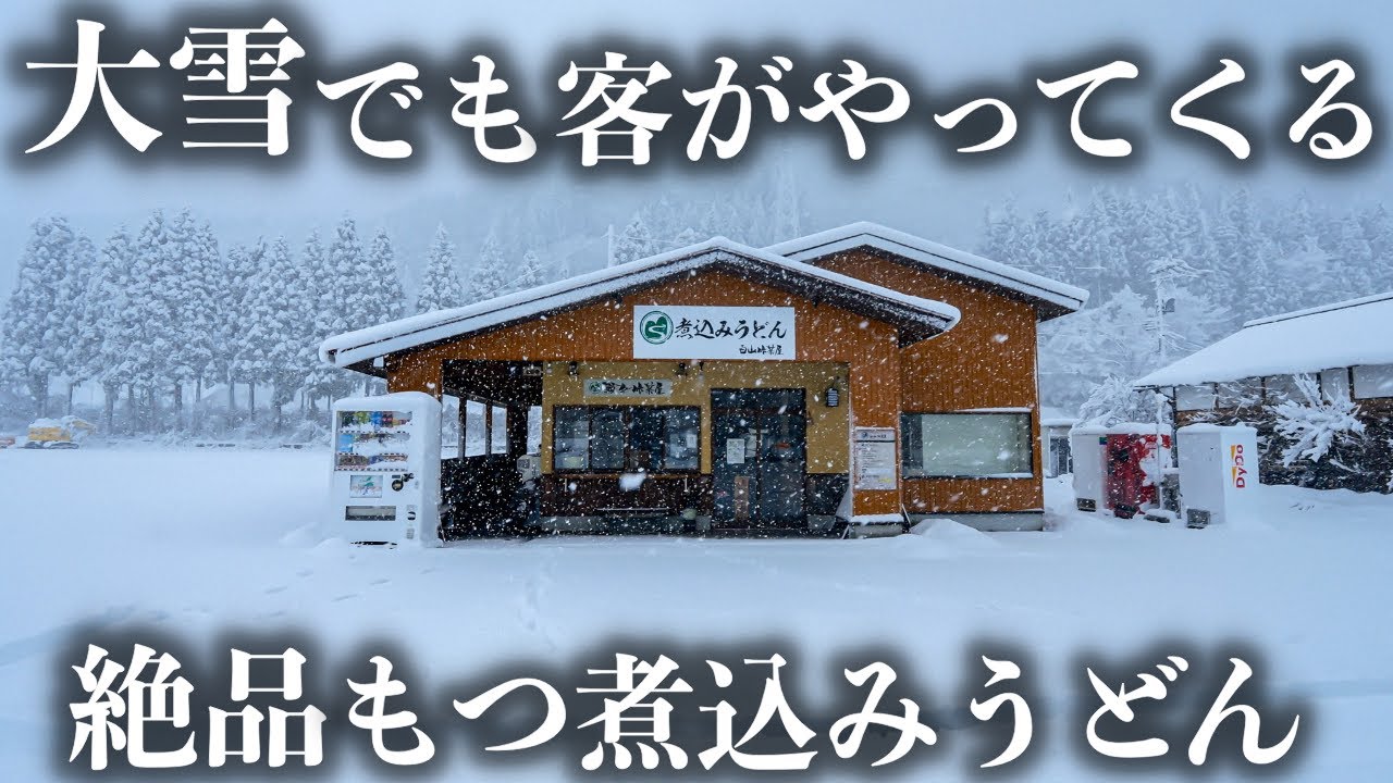 【石川】山奥にポツンと出現するもつ煮込みうどん店に密着