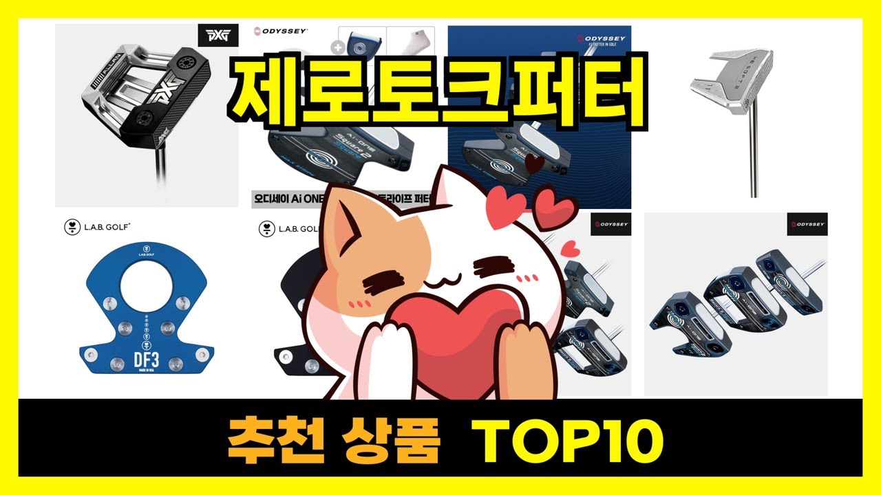⛳ 스퀘어 퍼터 찾고 계신가요? 제로토크 퍼터 인기모델 BEST 10! 🏌️‍♂️ 퍼터 바꾸면 스코어가 바뀝니다!