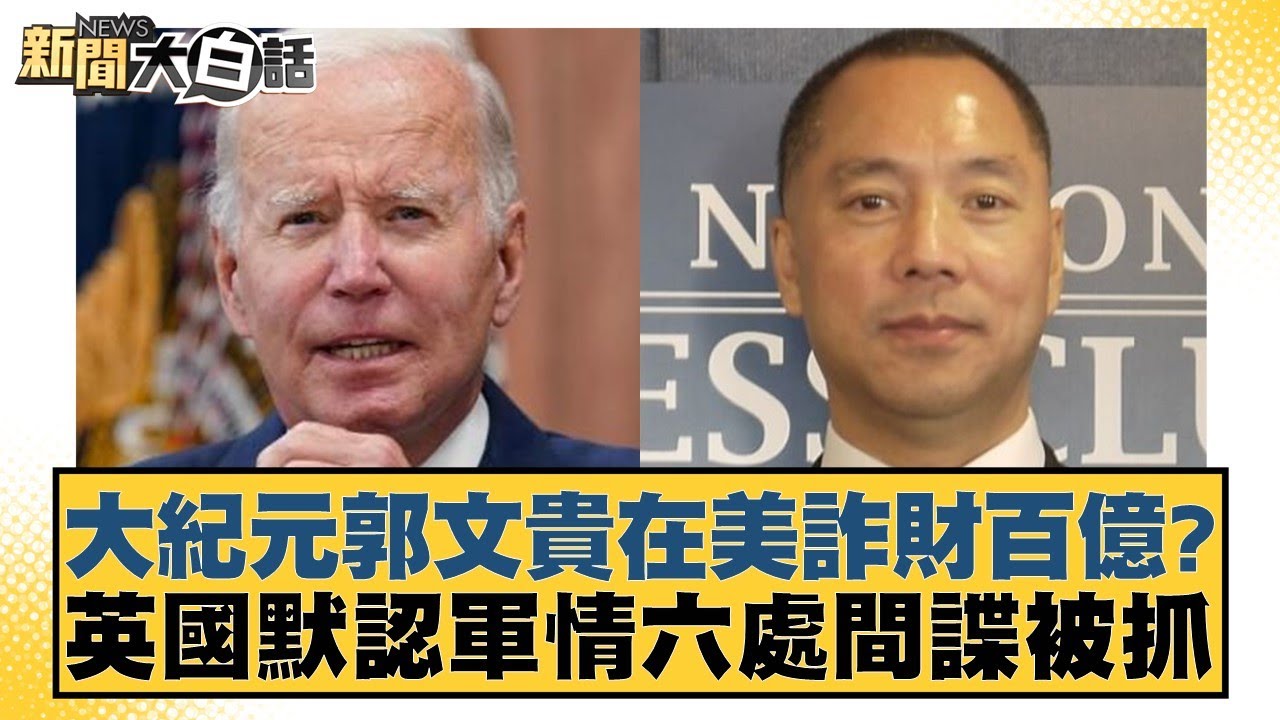 大紀元郭文貴在美詐財百億？英國默認軍情六處間諜被抓 新聞大白話 20240604