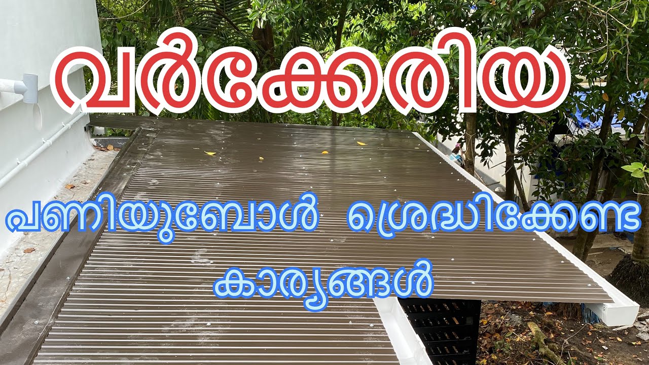 ചിലവ്കുറച്ചു വർക്കേരിയ പണിതാലോ @MetalSparkinnovations workeria roofing / easy workeria roofing /