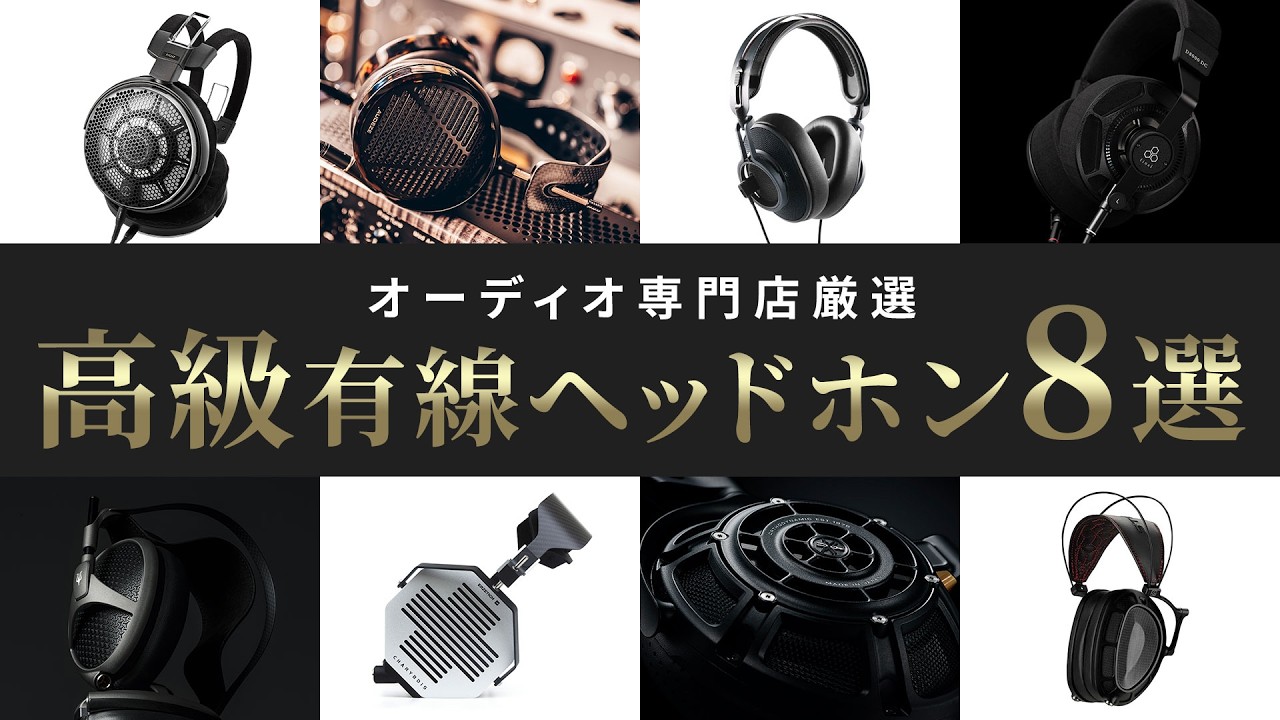 高級有線ヘッドホン8選 | 専門店スタッフが音質や使用感を徹底解説！