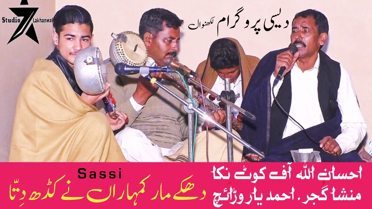 Desi Program | Sassi | Dhake Mar Kadh Dita | Ahmad Yar Warraich | Mansha Gujjar | Ehsan Ullah