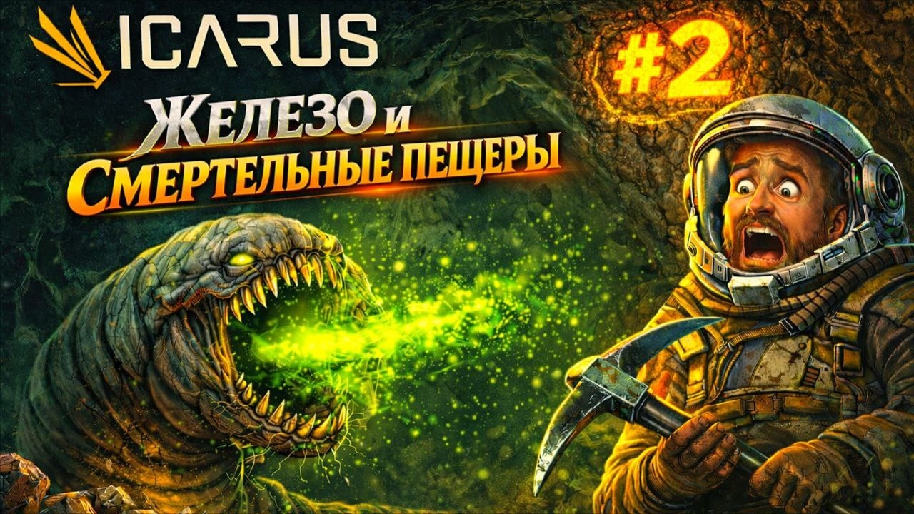 ICARUS ➤ ПЕРЕХОЖУ В ЖЕЛЕЗНЫЙ ВЕК.. ЕСЛИ ВЫЖИВУ ➤ Dangerous Horizons