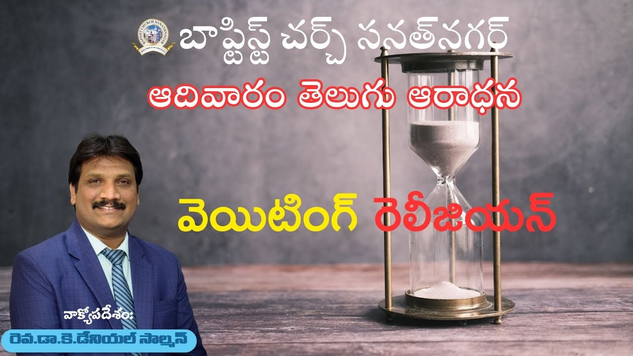 BCS | Telugu Worship Service | వెయిటింగ్ రెలీజియన్ | 18-01-2026