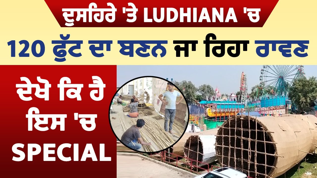 ਦੁਸਹਿਰੇ 'ਤੇ Ludhiana 'ਚ 120 ਫੁੱਟ ਦਾ ਬਣਨ ਜਾ ਰਿਹਾ ਰਾਵਣ, ਦੇਖੋ ਕਿ ਹੈ ਇਸ 'ਚ Special