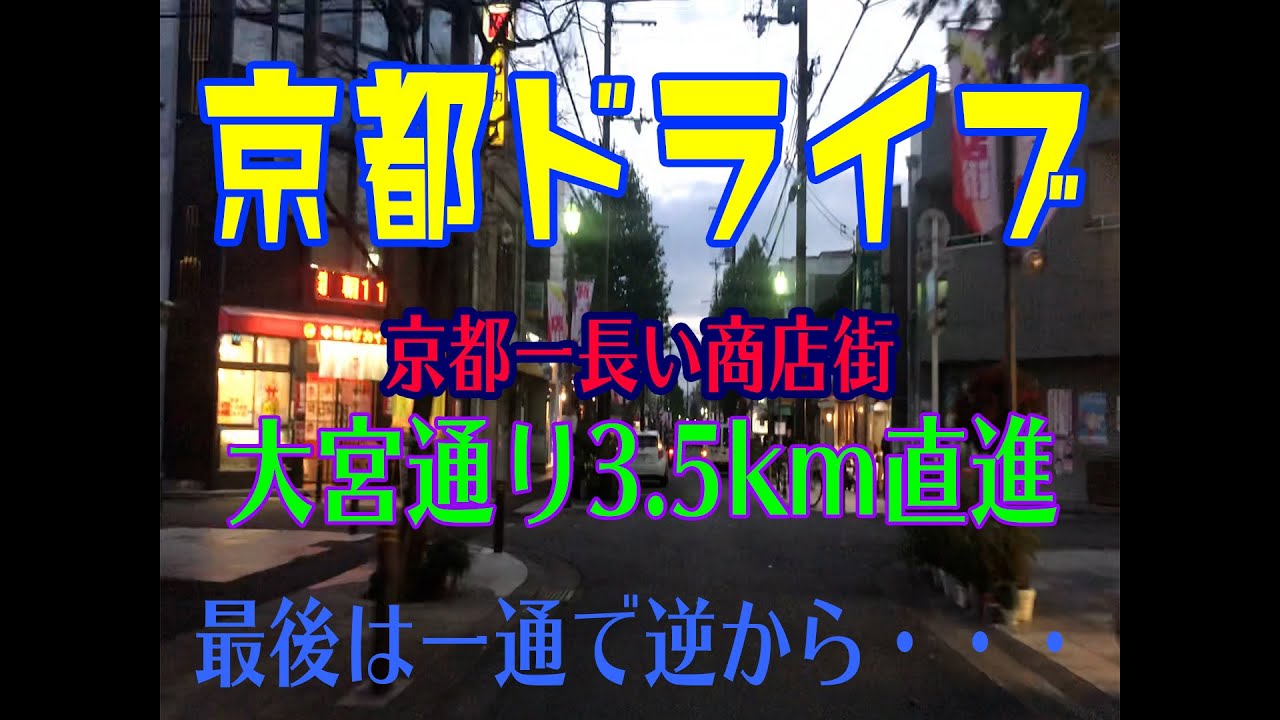 【音声解説入り】京都一長い商店街（新大宮～大宮商店街）完全走破編 京都ドライブ