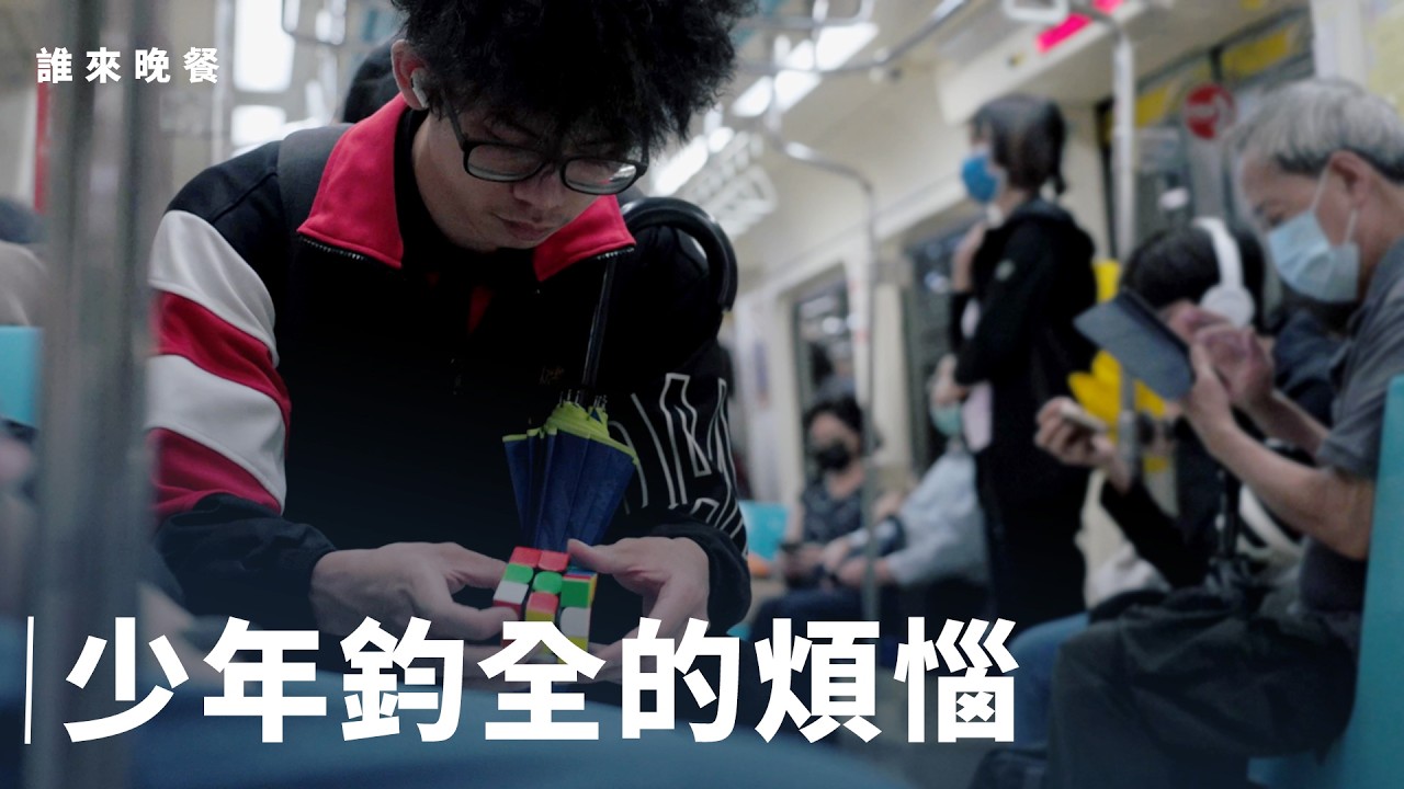 18歲嗜睡症，自律老靈魂的他掛心全家人【#誰來晚餐 16-11】Guess Who: Between Waking and Dreaming (eng sub)
