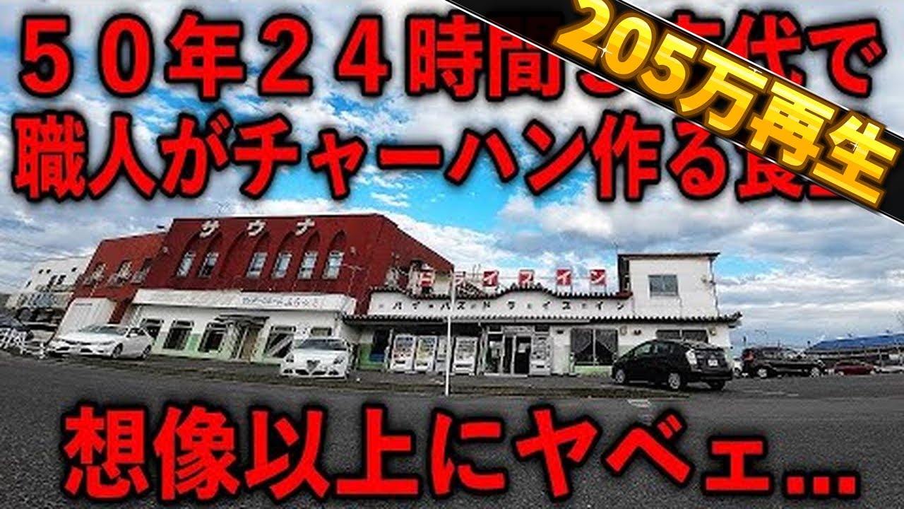 福島）５０年２４時間フル回転で野郎達の腹をパンパンにしてきた２４食堂がヤベェ