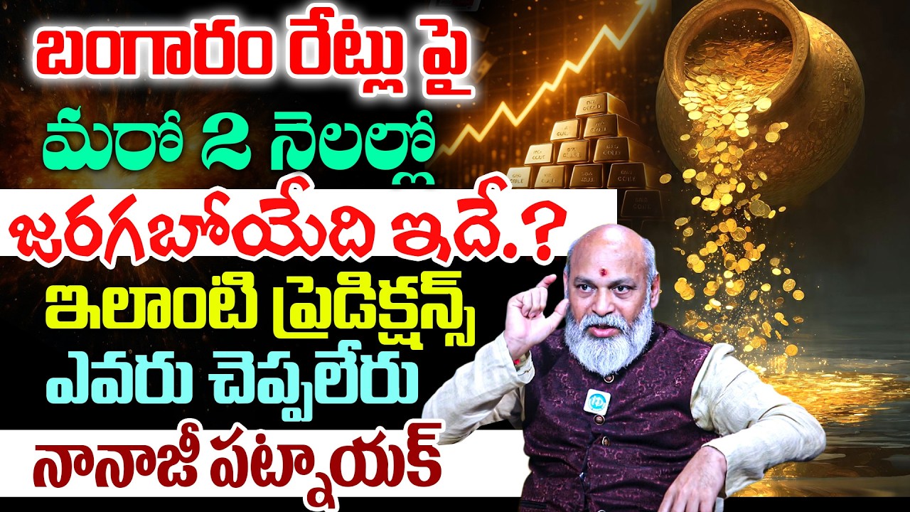 బంగారం పై మరో 5 నెలలో జరగబోయేదే ఇదే..! Nanaji Patnaiak About Gold & Silver Rate in India #prediction