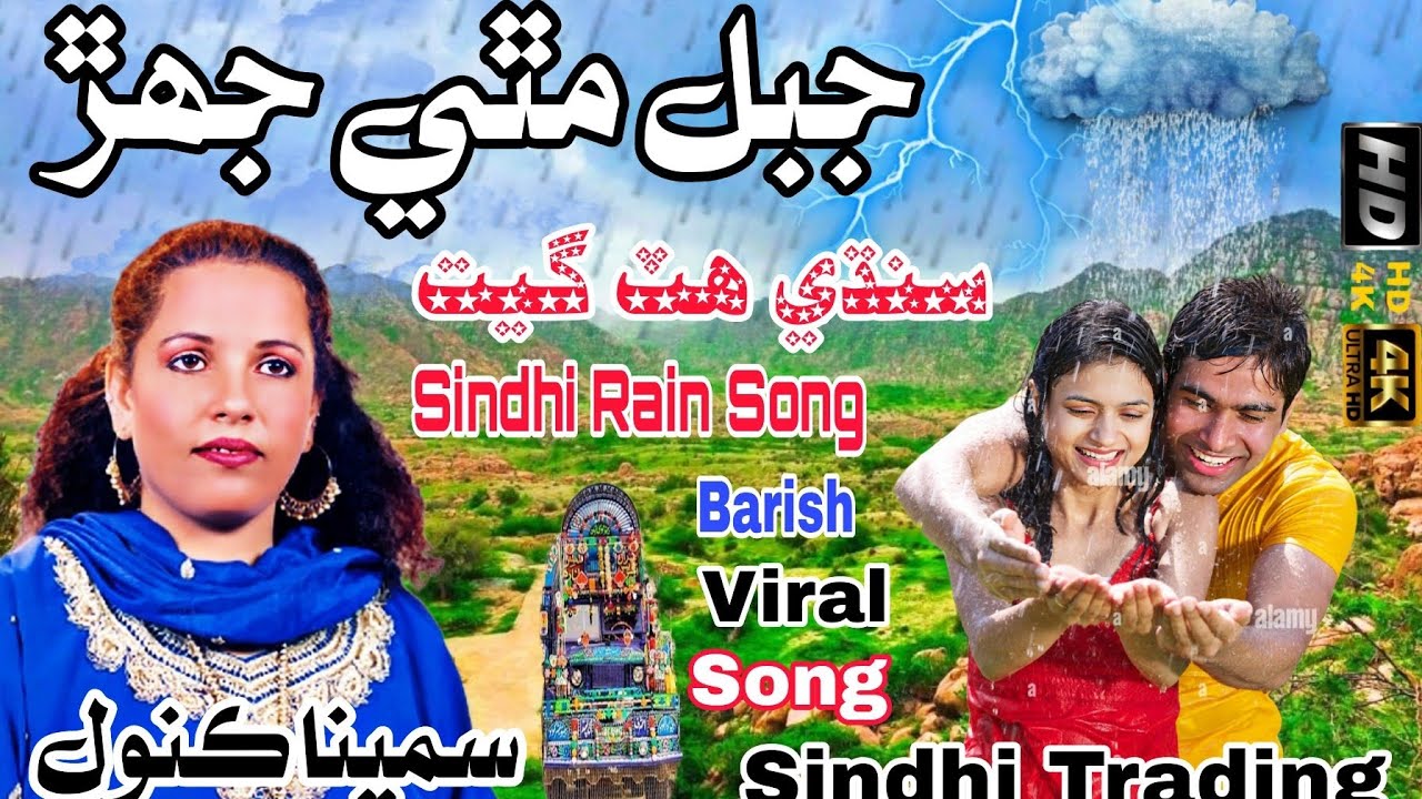 Jabal Mathe Jhur - Samina Kanwal - Sindhi Hits Barsaat Song - Best Rain Sindhi Song
