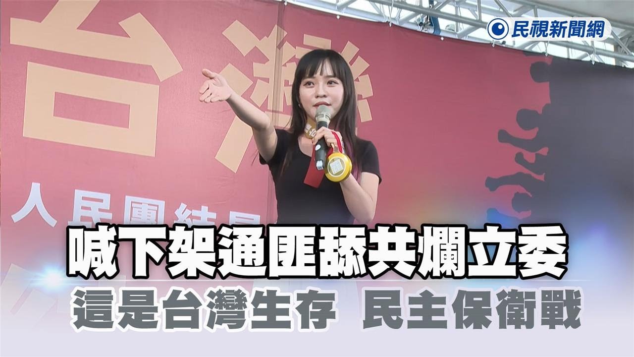 快新聞／黃捷419大遊行喊：下架通匪舔共爛立委　「這是台灣生存、民主保衛戰！」－民視新聞