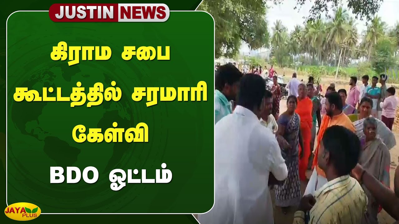 கிராம சபை கூட்டத்தில் சரமாரி கேள்வி - BDO ஓட்டம் | Dharmapuri | Jaya Plus