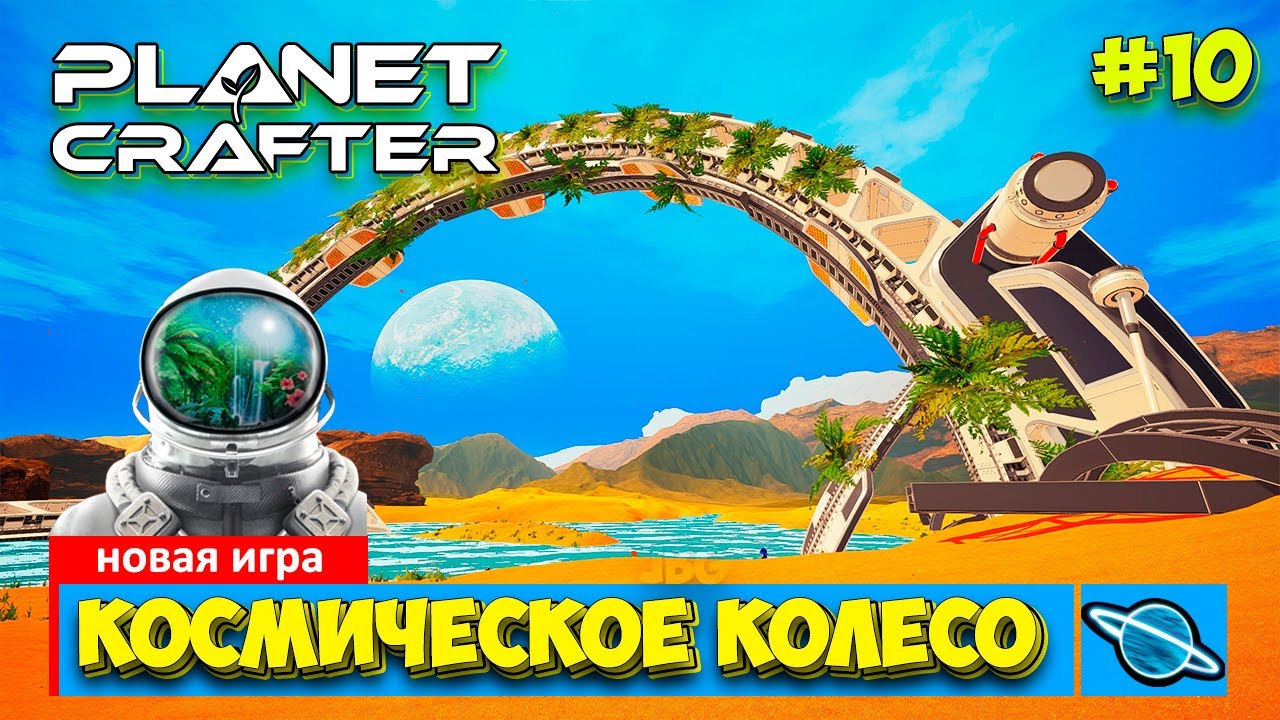 The Planet Crafter - Космическое колесо - Выживание - Лучшая игра про Марс- Прохождение #10