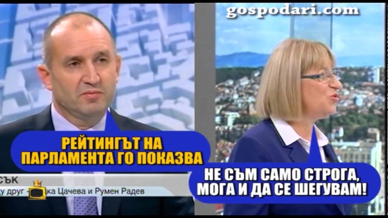 Ти баща, ти майка - дебатът между Цецка Цачева и Румен Радев в Господарите