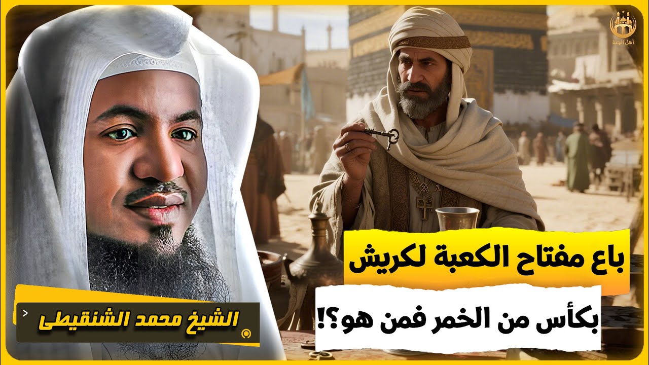 باع مفاتيح الكعبة بكأس خمر 🔥من هو؟