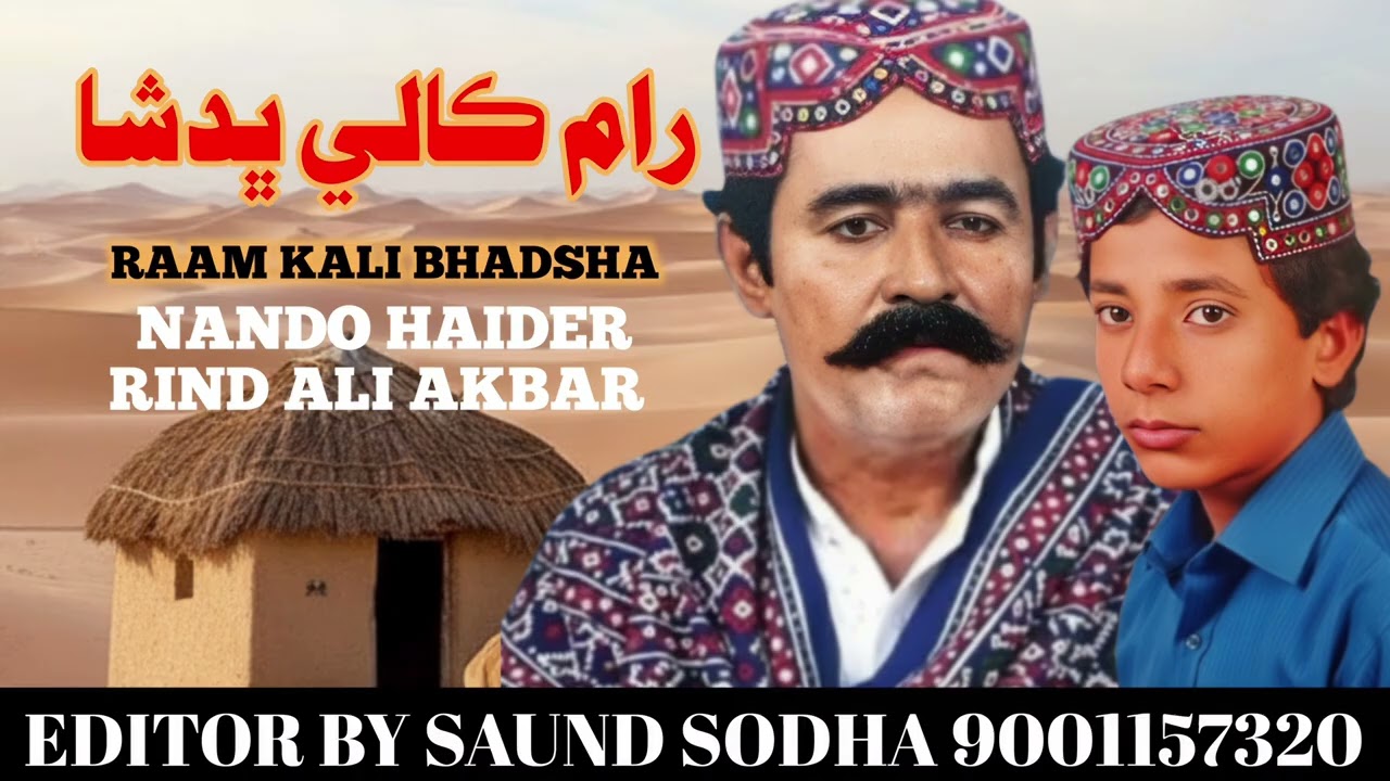 Raam Kali Bhadsha Sindhi Song Nando Haider Rind Ali Akbar Old Sindhi Song Album 01