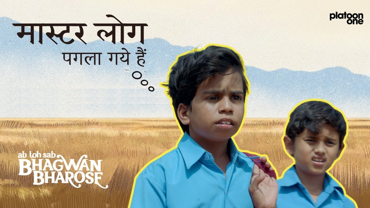 Bhagwan Bharose Full Movie Best Scene | Master Sab Pagla Gaye Hain Viral Scene