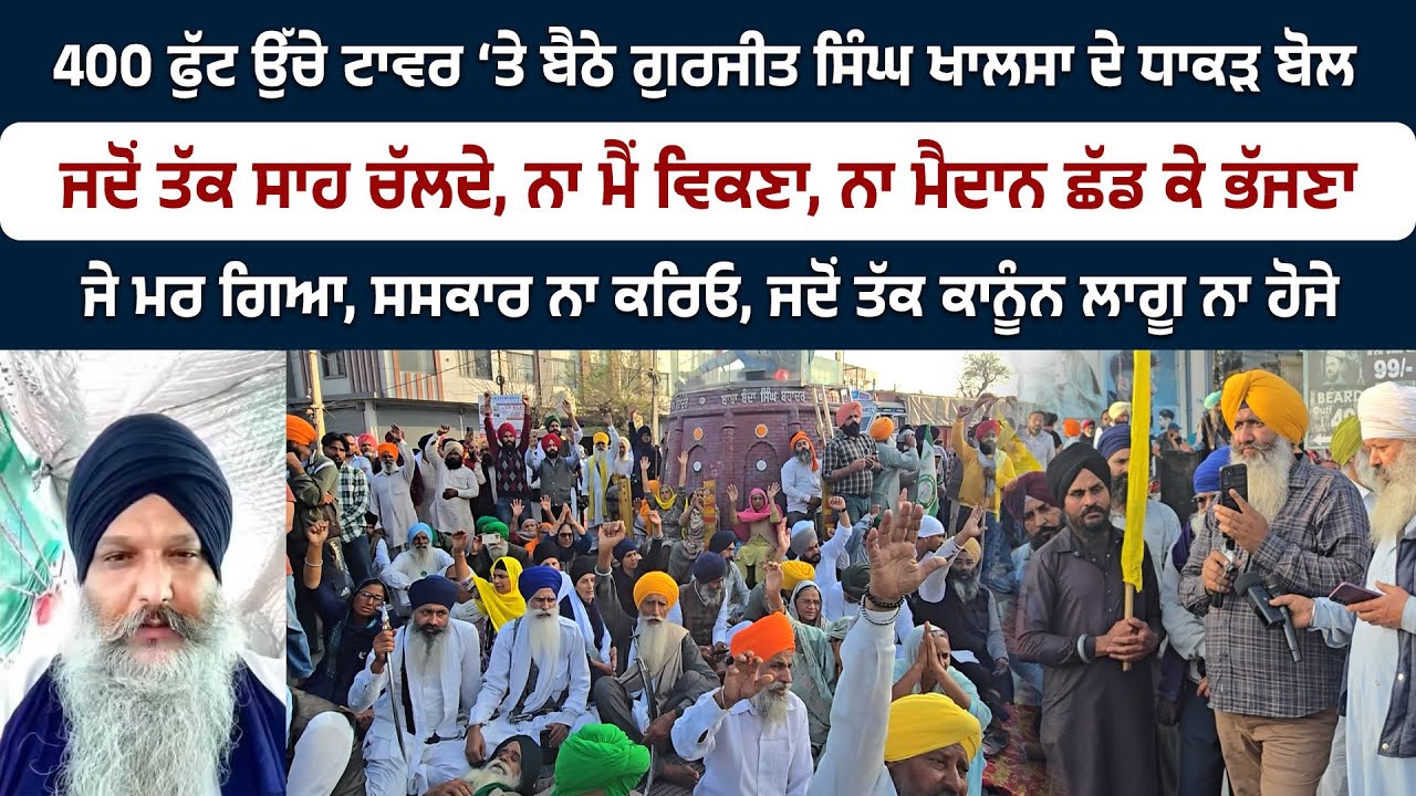ਜੇ ਮ/ਰ ਗਿਆ, ਸਸ/ਕਾਰ ਨਾ ਕਰਿਓ, ਜਦੋਂ ਤੱਕ ਕਾਨੂੰਨ ਲਾਗੂ ਨਾ ਹੋਜੇ, ਗੁਰਜੀਤ ਸਿੰਘ ਖਾਲਸਾ ਦੇ ਧਾਕੜ ਬੋਲ