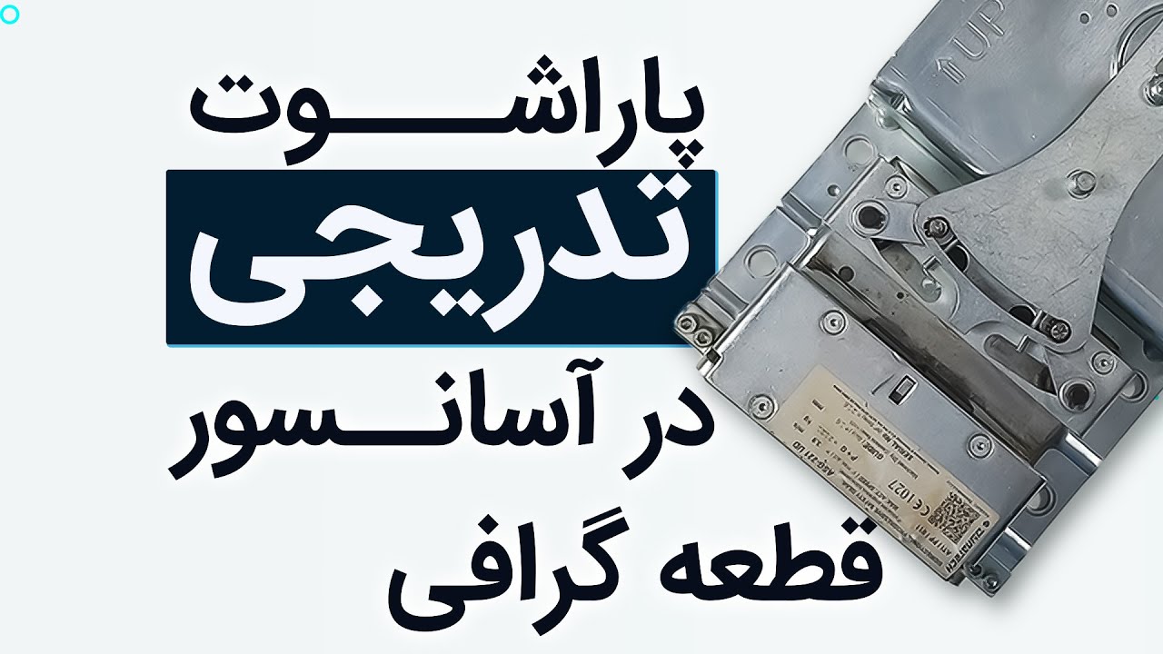 قطعه گرافی : بررسی پاراشوت تدریجی در آسانسور | introduce elevator Progressive  parachute