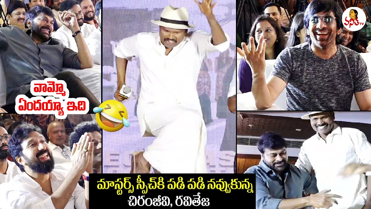 Fight Masters Ram Laxman Most Funny Speech at Waltair Veerayya Mega Mass Blockbuster Celebrations