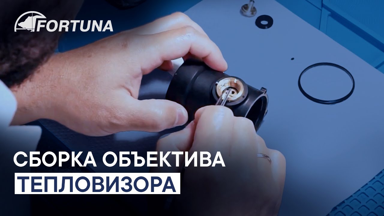 Сборка объектива тепловизионного прицела FORTUNA