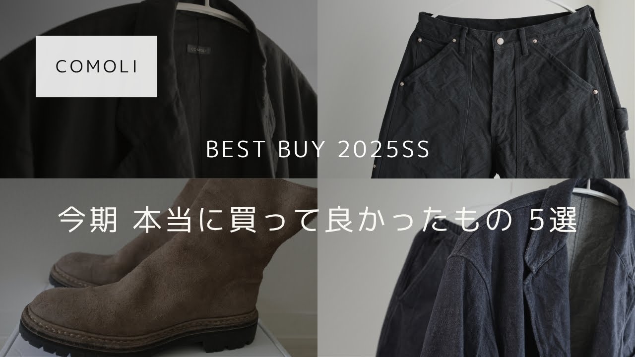 COMOLI 2025SS ベストバイ5選｜買ってよかったランキング【コモリ】