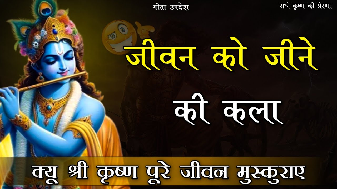 श्री कृष्ण पूरे जीवन क्यू मुस्कुराते रहे रहस्य मई जानकारी / shree krishna ki jivan se sikh #krishna
