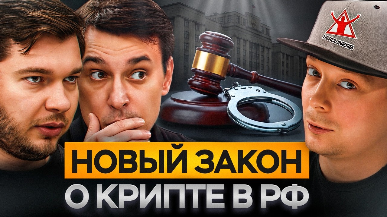 В России ЛЕГАЛИЗОВАЛИ криптовалюту. Что изменилось?