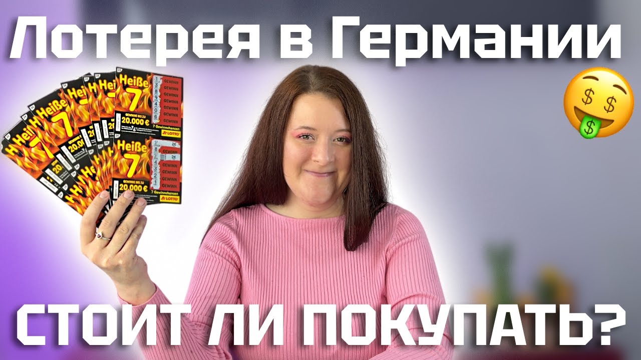 Моментальная лотерея в Германии: потратила деньги зря?! 😱