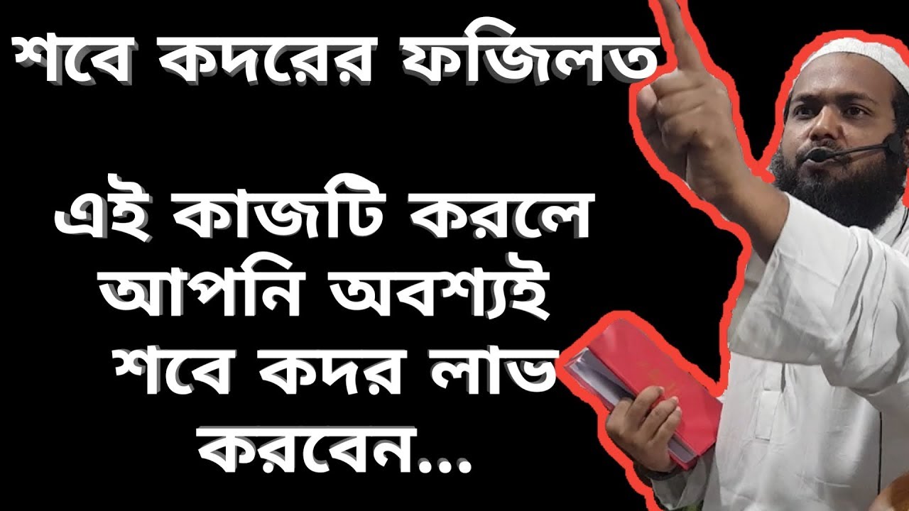 শবে কদরের ফজিলত ও কারা পাবে শবে কদর? মুফতি আরিফ বিন হাবিব ওয়াজ Shab E Qadr Namaz #MuftiArifBinHabib