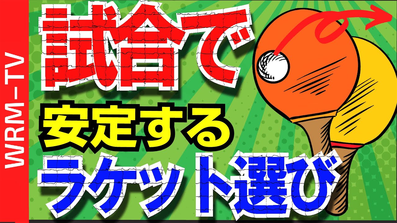 【初中級者の鬼門】試合で安定するラケット・ラバーの選び方【卓球知恵袋】最も