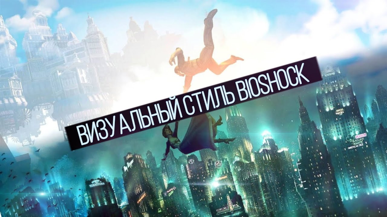 Визуальный стиль Bioshock