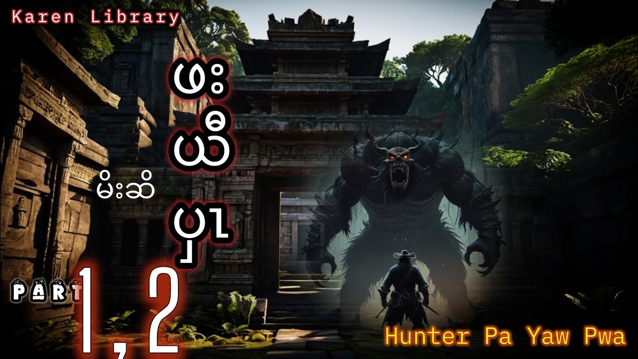 🔴🔴Karen New Story Legend { Hunter Pa Yaw Pwa မိးဆိဖးယီပှၤ } part 1-2 