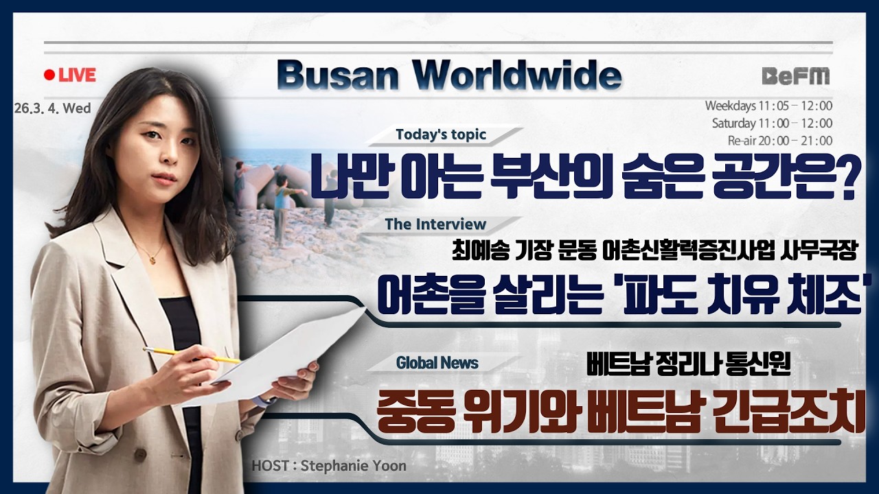 최예송 기장 문동 어촌신활력증진사업 사무국장｜정리나 베트남 통신원｜부산월드와이드