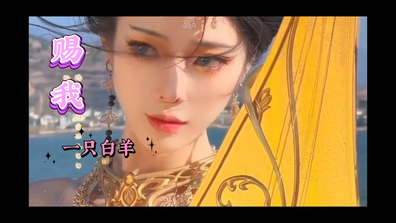 热门古风神曲《赐我》一只白羊 是恨 是爱 还是执念难捱